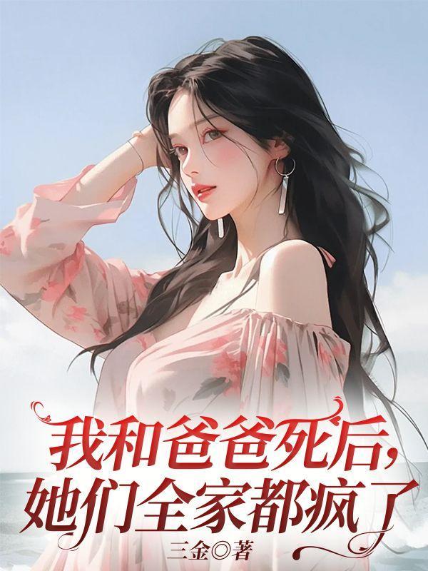 我和爸爸死后,她们全家都疯了
