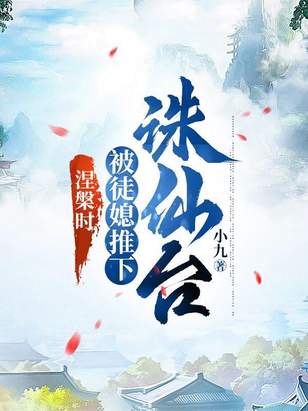涅槃时,被徒媳推下诛仙台