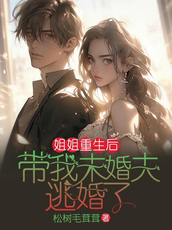 姐姐重生后,带我未婚夫逃婚了