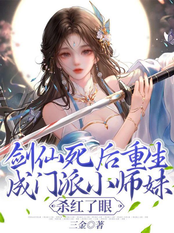 剑仙死后重生成门派小师妹,杀红了眼