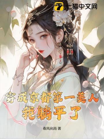 穿成京都第一美人,我躺平了