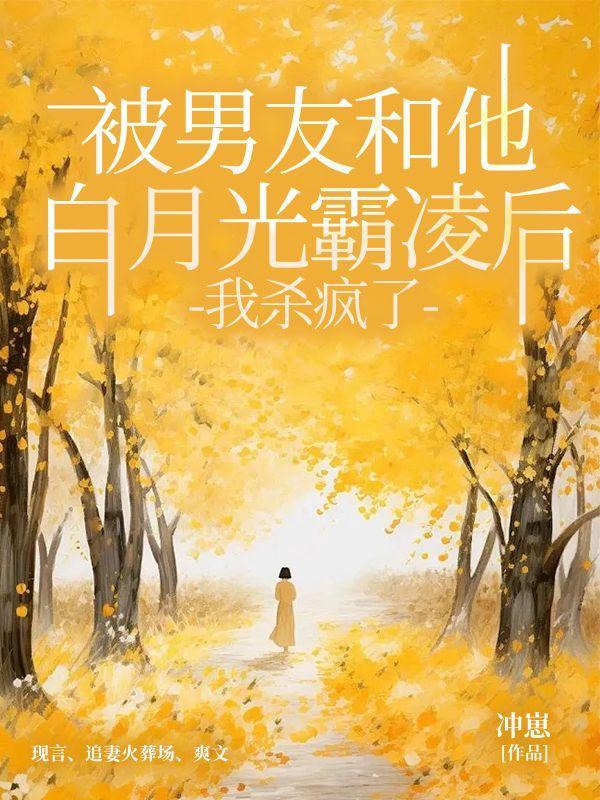 被男友和他白月光霸凌后,我杀疯了