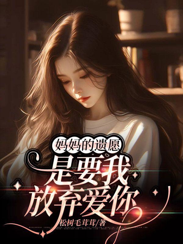 妈妈的遗愿,是要我放弃爱你