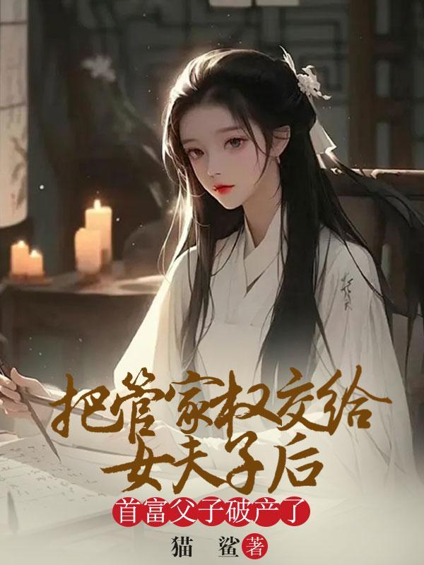 把管家权让给女夫子后,首富父子破产了