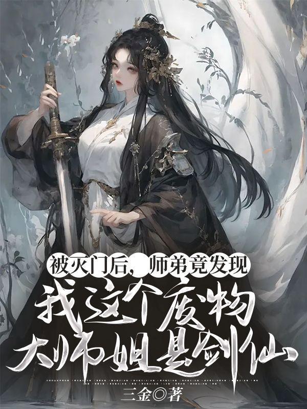 被灭门后,师弟竟发现我这个废物大师姐是剑仙