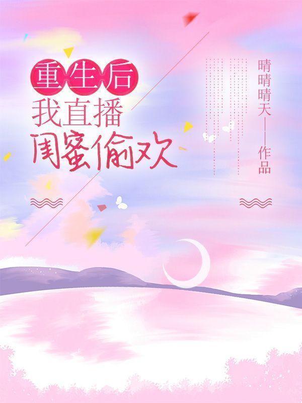 重生后,我直播闺蜜意外流产