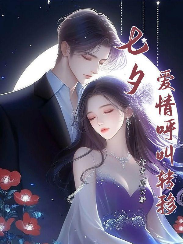 七夕,爱情呼叫转移