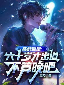 高龄巨星:六十岁才出道不算晚吧