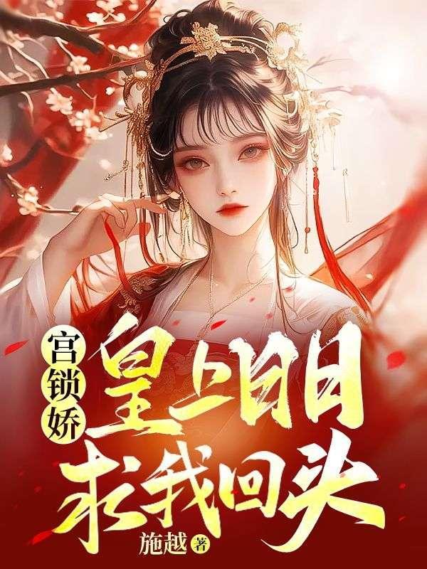 宫锁娇:皇上日日求我回头