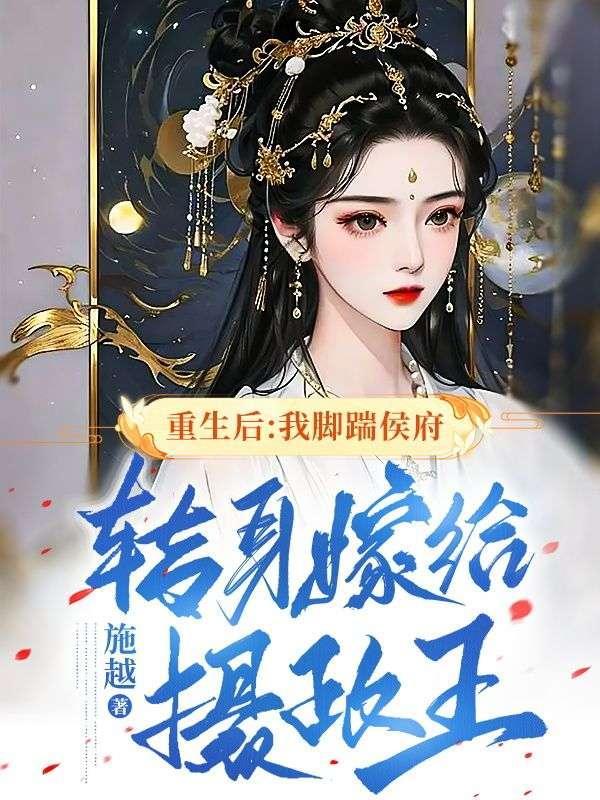 重生后:我脚踹侯府,转身嫁给摄政王