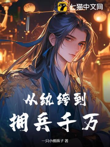 从纨绔到拥兵千万!