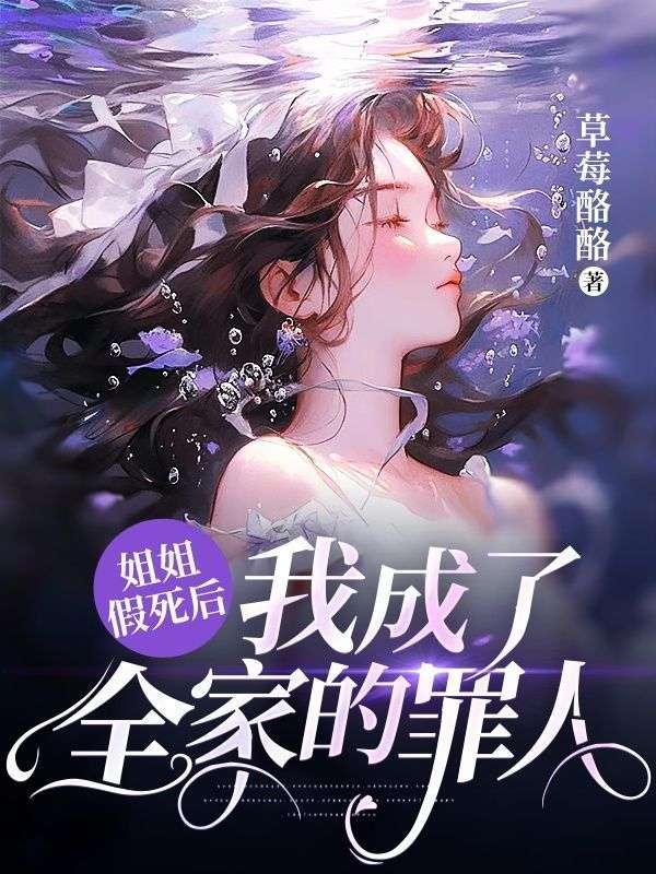 姐姐假死后,我成了全家的罪人