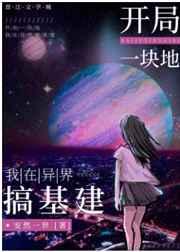 开局一块地:我在异界搞基建咸鱼领主今天暴富了吗