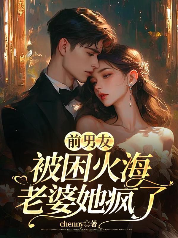 前男友被困火海,老婆她疯了