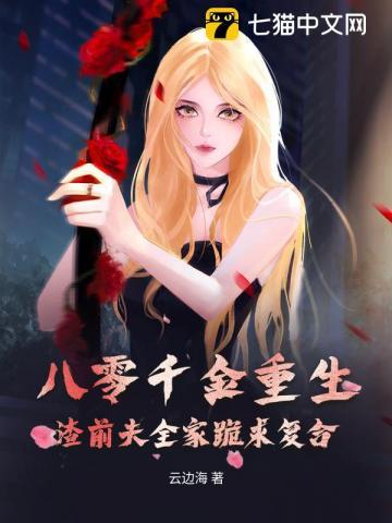 八零千金重生,渣前夫全家跪求复合