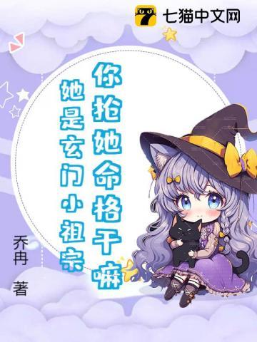 你抢她命格干嘛?她是玄门小祖宗!