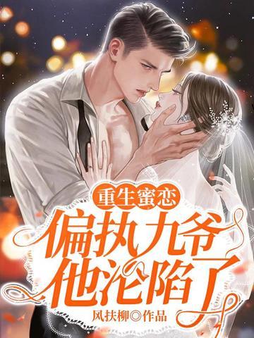 重生蜜恋:偏执九爷他沦陷了