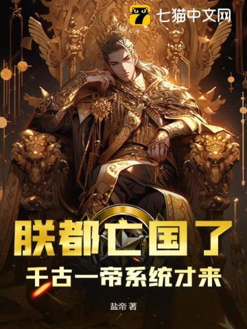 朕都亡国了,千古一帝系统才来?