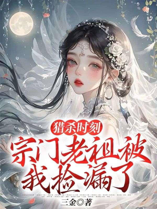 猎杀时刻,宗门老祖被我捡漏了
