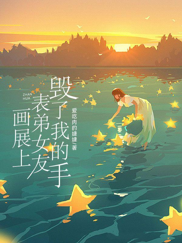 画展上,表弟女友毁了我的手