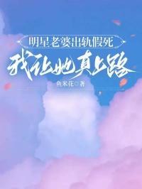 明星老婆出轨假死,我让她真上路