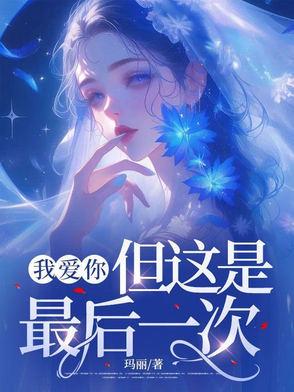 我爱你,但这是最后一次