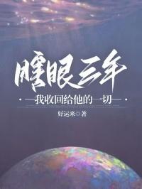 瞎眼三年,我收回给他的一切