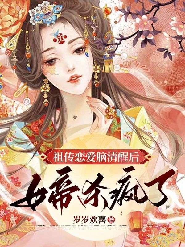 祖传恋爱脑清醒后,女帝杀疯了