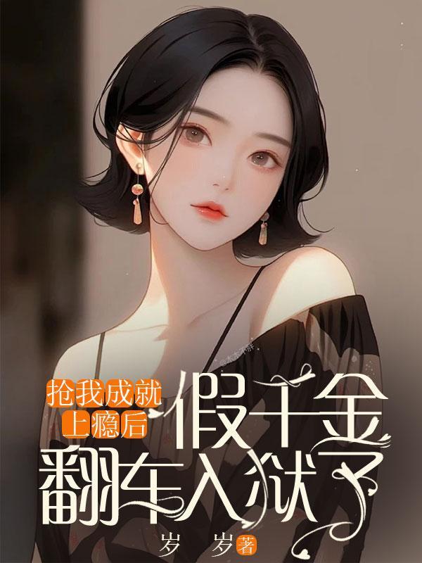 抢我成就上瘾后,假千金翻车入狱了