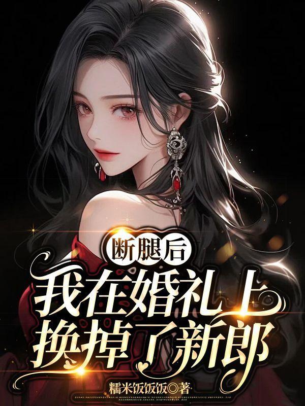 断腿后,我在婚礼上换掉了新郎