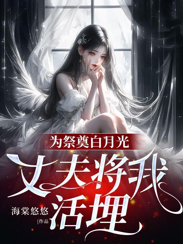 为祭奠白月光,丈夫将我活埋