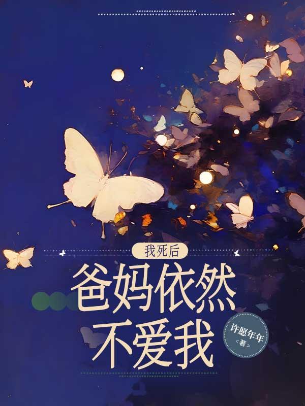 我死后,爸妈依然不爱我