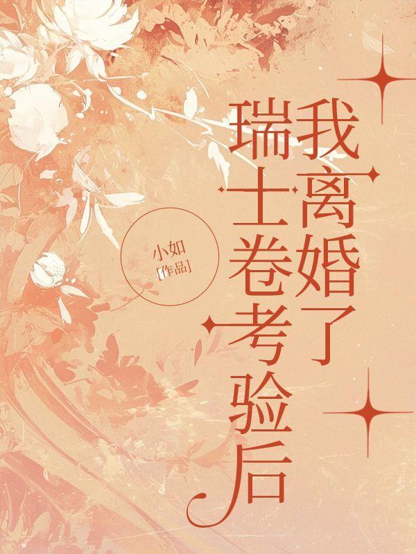 瑞士卷考验后,我离婚了