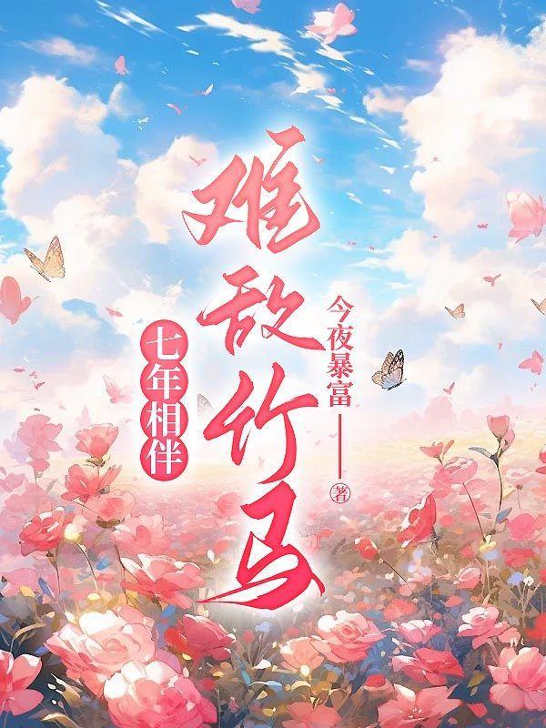 七年相伴,难敌竹马