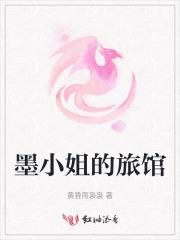 墨小姐的旅馆