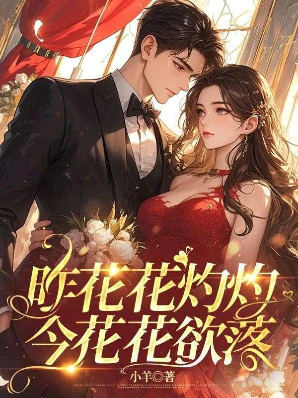 昨花花灼灼,今花花欲落