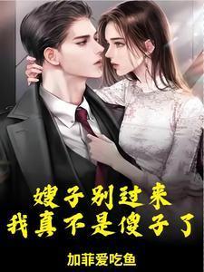 哥哥战死后，嫂子要嫁给我