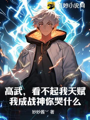 高武,看不起我天赋,我成战神你哭什么
