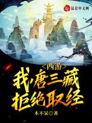 西游:我,唐三藏拒绝取经