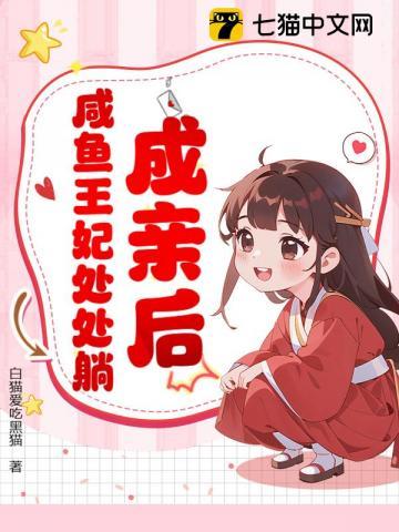成亲后,咸鱼王妃处处躺