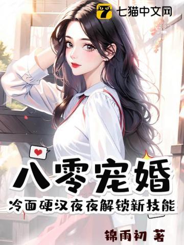 八零宠婚,冷面硬汉夜夜解锁新技能