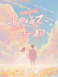 将爱收回后,她悔不当初