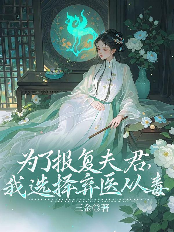 为了报复夫君,我选择弃医从毒