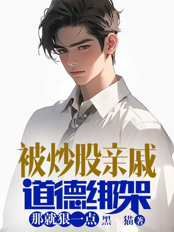 被炒股亲戚道德绑架,那就狠一点