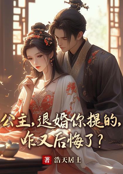 公主,退婚你提的,咋又后悔了?