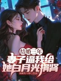 结婚三年,妻子让我给她的白月光捐肾