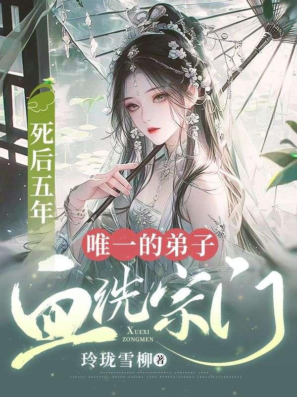 死后五年,唯一的弟子血洗宗门