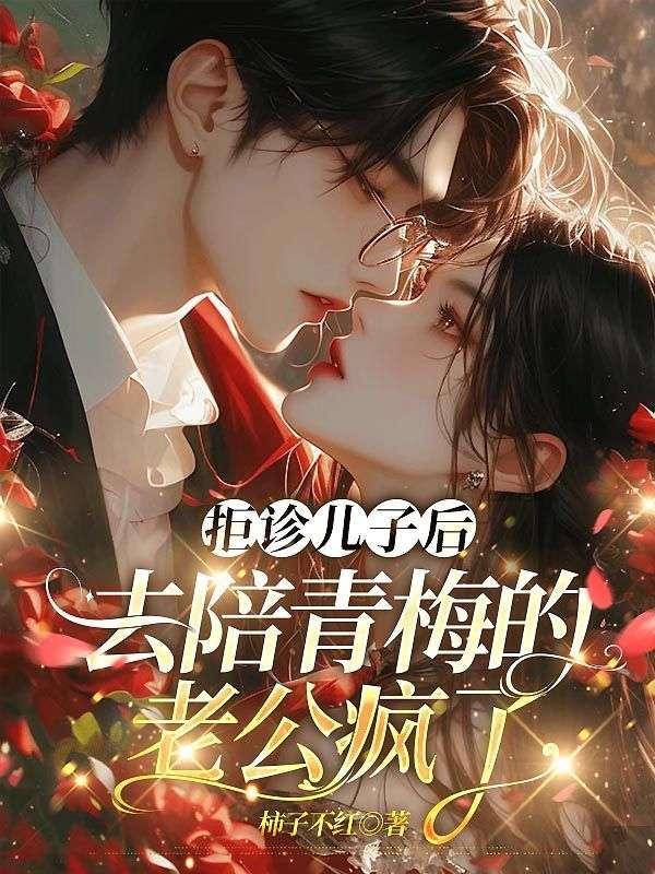 拒诊儿子后,去陪青梅的老公疯了