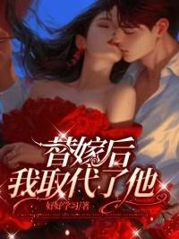替嫁后,我取代了他