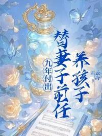 九年付出,替妻子前任养孩子